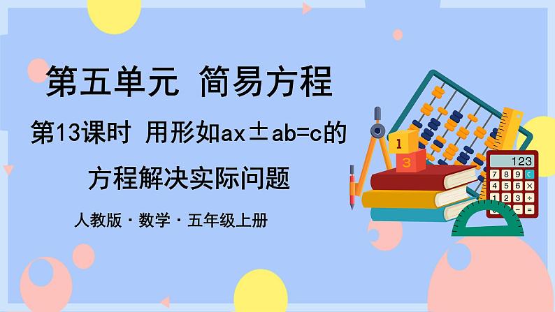 5.13《用形如a(x±b)=c的方程解决问题》课件PPT+教案+动画01