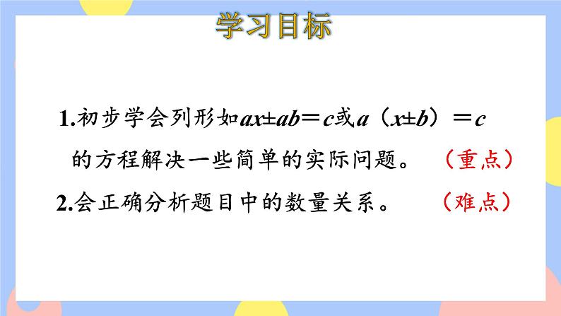5.13《用形如a(x±b)=c的方程解决问题》课件PPT+教案+动画02