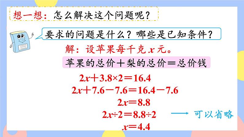 5.13《用形如a(x±b)=c的方程解决问题》课件PPT+教案+动画06