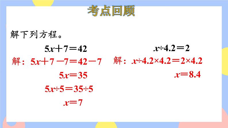 8.2《简易方程》课件PPT+教案08