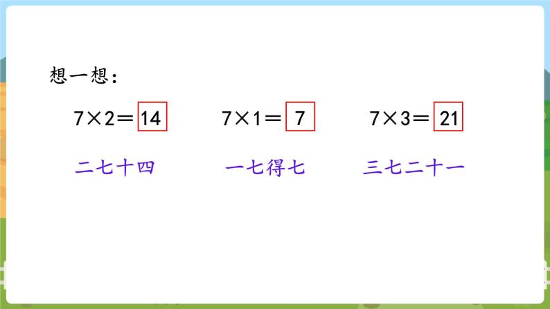第1课时  7的乘法口诀 二数上苏教 第六单元  表内乘法和表内除法（二）[课件+教案]06