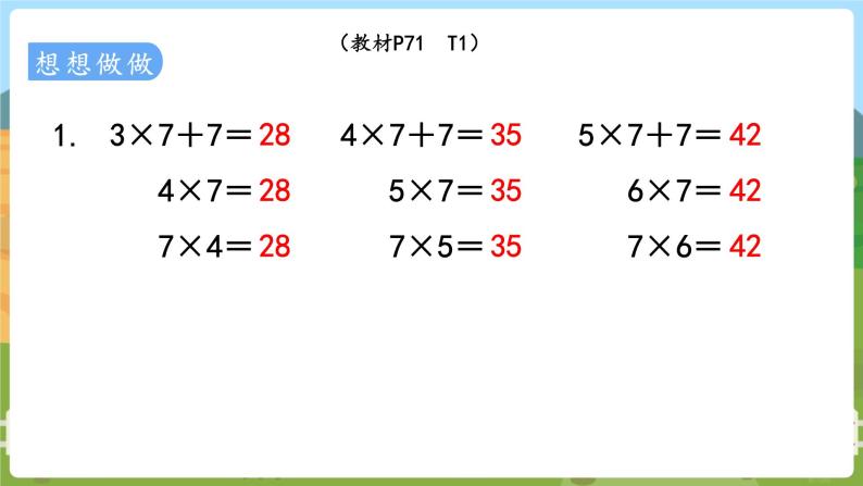 第1课时  7的乘法口诀 二数上苏教 第六单元  表内乘法和表内除法（二）[课件+教案]07