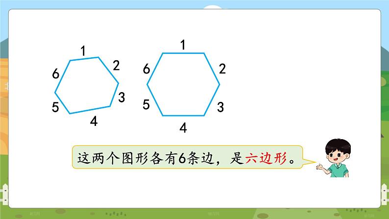 第1课时 认识多边形第7页