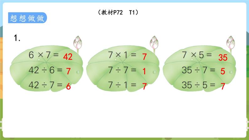 第2课时  用7的乘法口诀求商 二数上苏教 第六单元  表内乘法和表内除法（二）[课件+教案]05