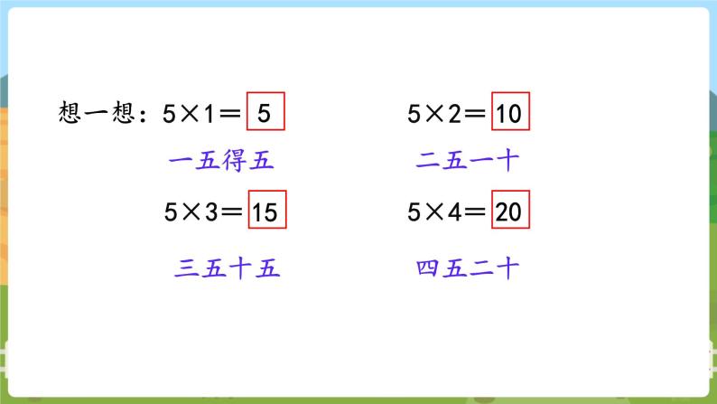第3课时  5的乘法口诀 二数上苏教 第三单元  表内乘法（一）[课件+教案]06