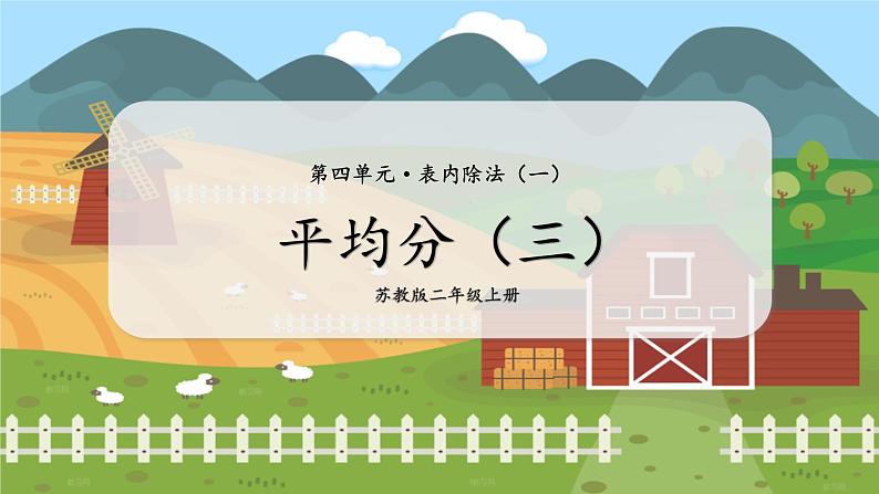 第3课时 平均分(三)第1页