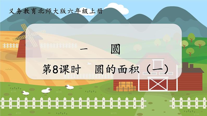 第8课时 圆的面积(一)第1页