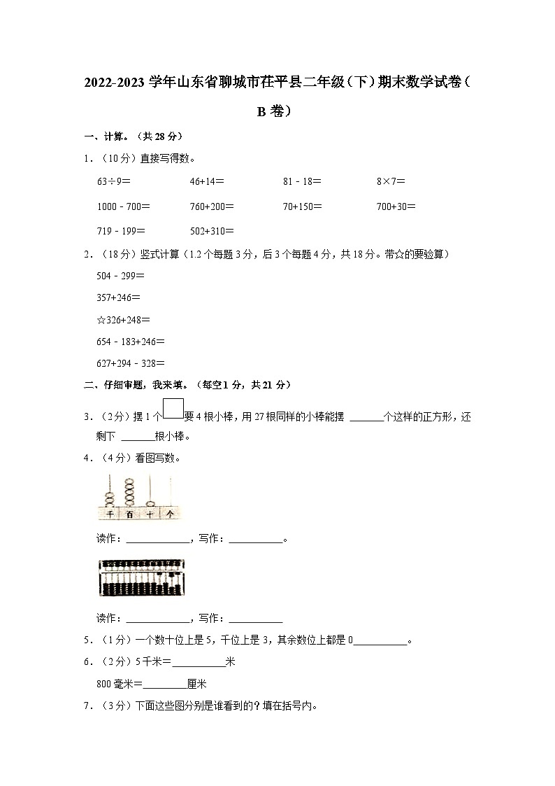 2022-2023学年山东省聊城市茌平县二年级下学期期末数学试卷(b卷)(含解析)01