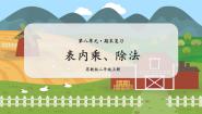 第2课时  表内乘、除法 二数上苏教 第八单元  期末复习[课件+教案]