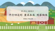 第3课时  平行四边形  厘米和米  观察物体 二数上苏教 第八单元  期末复习[课件+教案]