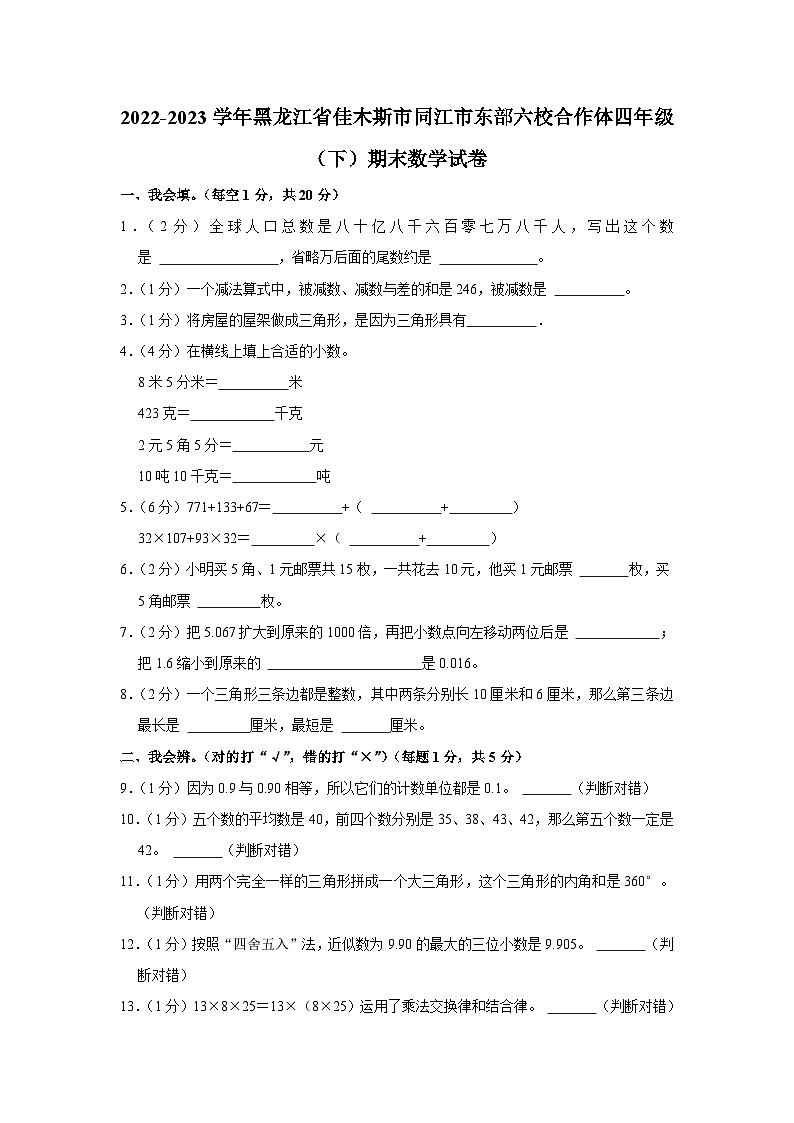 黑龙江省佳木斯市同江市东部六校合作体2022-2023学年四年级下学期期末数学试卷第1页