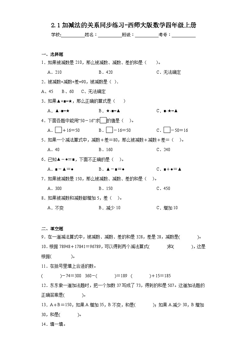 2.1加减法的关系同步练习-西师大版数学四年级上册01