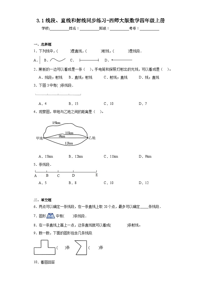 3.1线段、直线和射线同步练习-西师大版数学四年级上册第1页