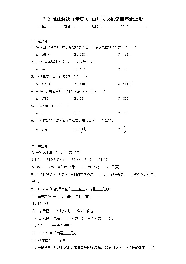 7.3问题解决同步练习-西师大版数学四年级上册01