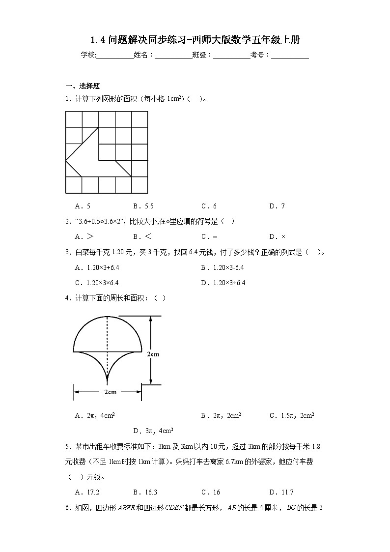 1.4问题解决同步练习-西师大版数学五年级上册第1页
