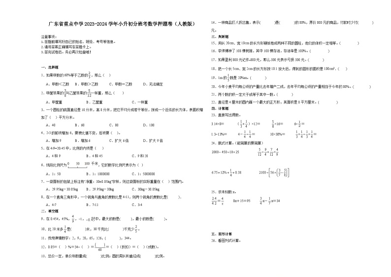 广东省重点中学2023-2024学年小升初分班考数学押题卷（人教版）01