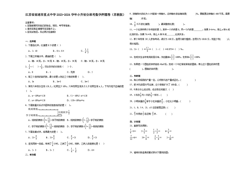 江苏省南通市重点中学2023-2024学年小升初分班考数学押题卷(苏教版)第1页