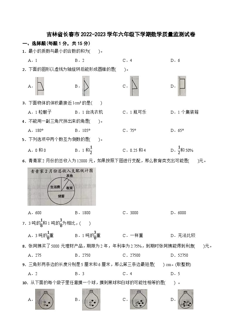 吉林省长春市2022-2023学年六年级下学期数学质量监测试卷01