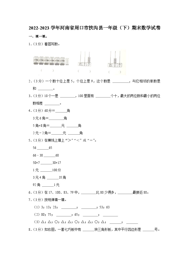 河南省周口市扶沟县2022-2023学年一年级下学期期末数学试卷01
