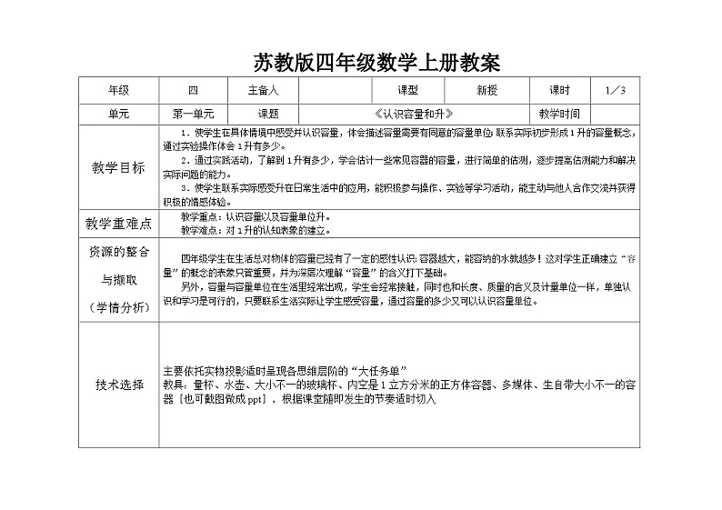 苏教版四年级上册数学第1单元第1课《认识升》教案第1页