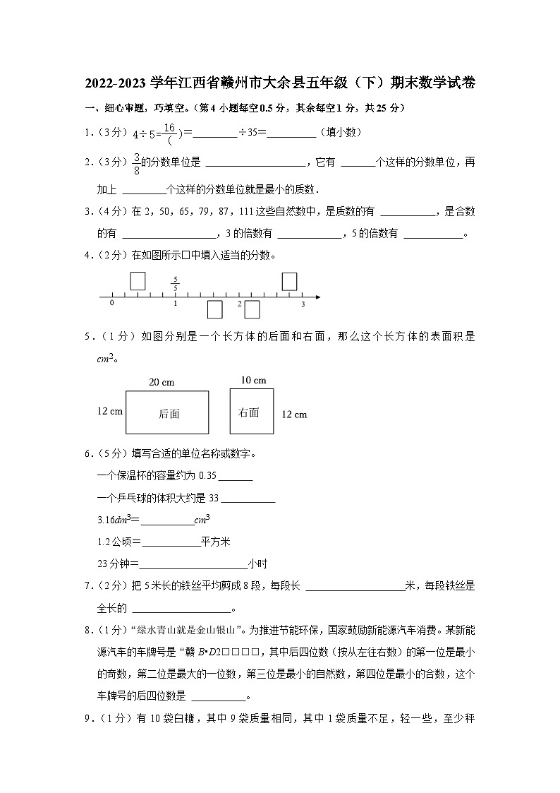 江西省赣州市大余县2022-2023学年五年级下学期期末数学试卷第1页