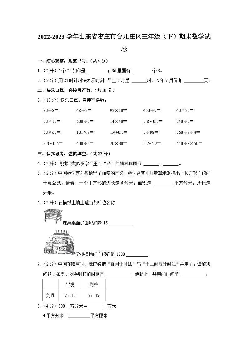 山东省枣庄市台儿庄区2022-2023学年三年级下学期期末数学试卷01