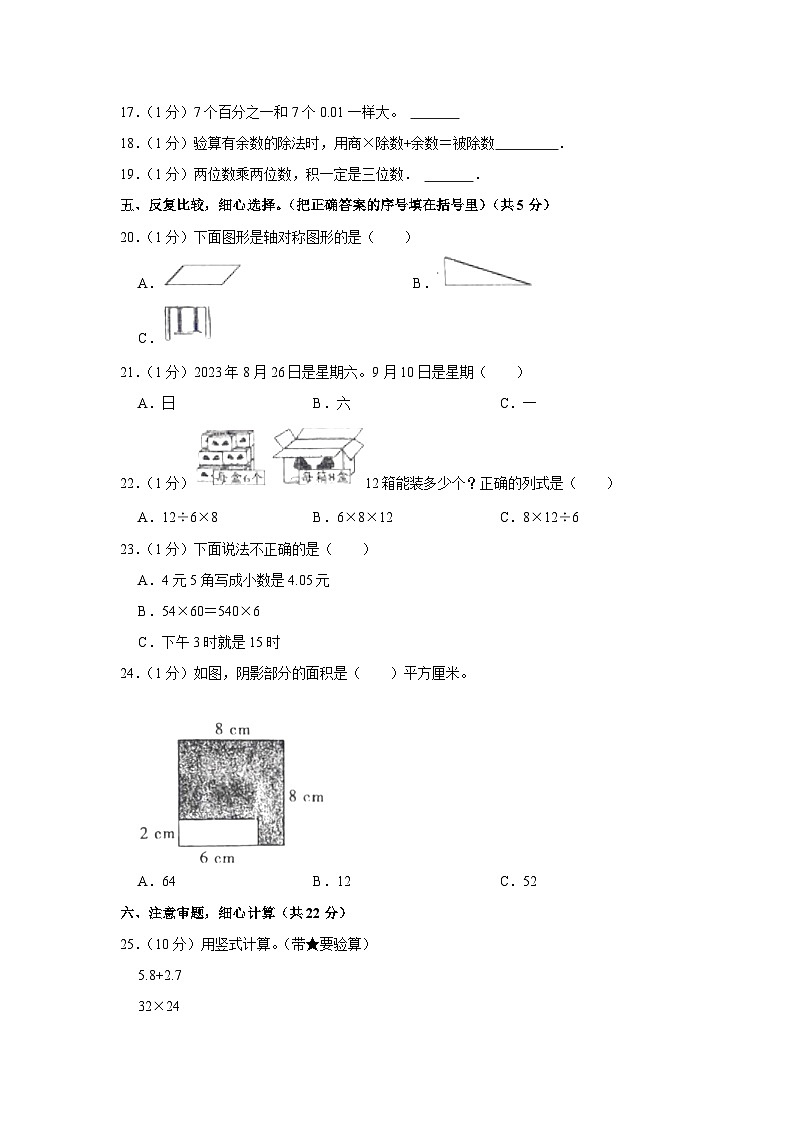 山东省枣庄市台儿庄区2022-2023学年三年级下学期期末数学试卷03