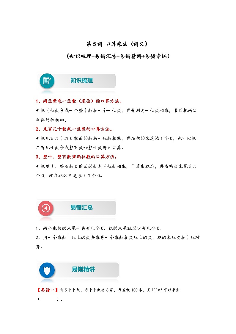 【易错精编讲义】人教版数学三年级下册-第5讲 口算乘法 知识梳理讲义+易错练习第1页
