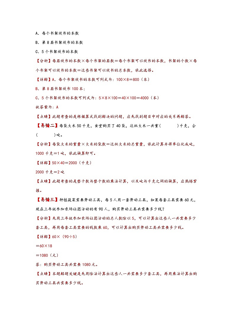 【易错精编讲义】人教版数学三年级下册-第5讲 口算乘法 知识梳理讲义+易错练习第2页