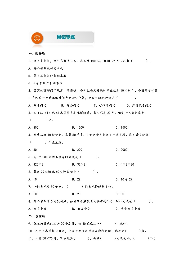 【易错精编讲义】人教版数学三年级下册-第5讲 口算乘法 知识梳理讲义+易错练习第3页