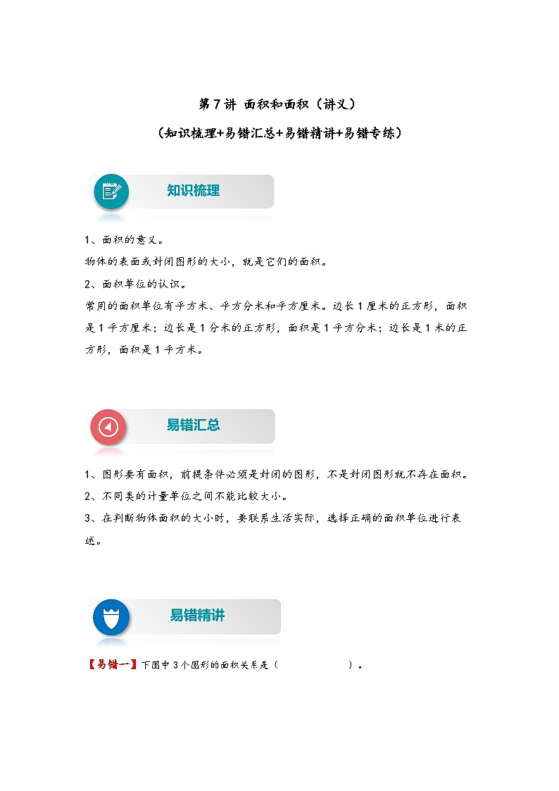 【易错精编讲义】人教版数学三年级下册-第7讲 面积和面积 知识梳理讲义+易错练习01