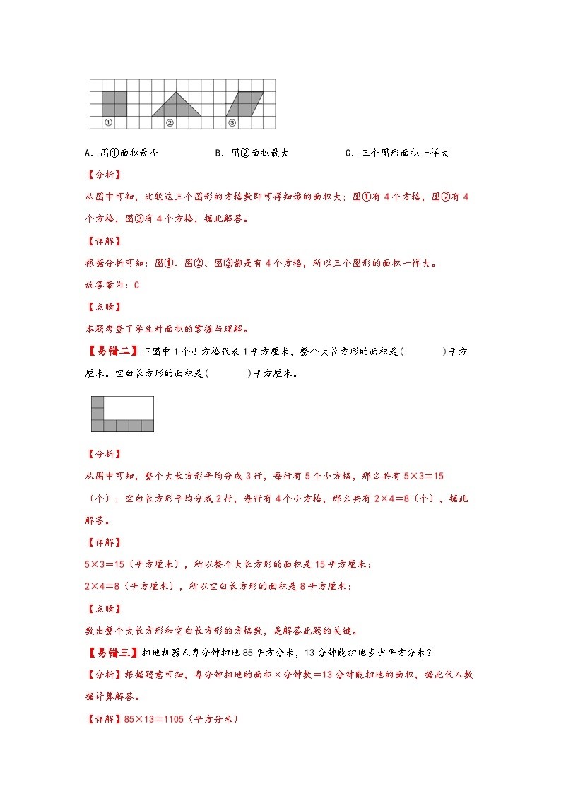 【易错精编讲义】人教版数学三年级下册-第7讲 面积和面积 知识梳理讲义+易错练习02