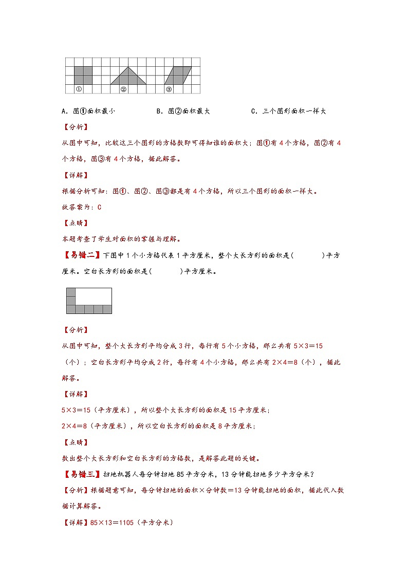 【易错精编讲义】人教版数学三年级下册-第7讲 面积和面积 知识梳理讲义+易错练习02