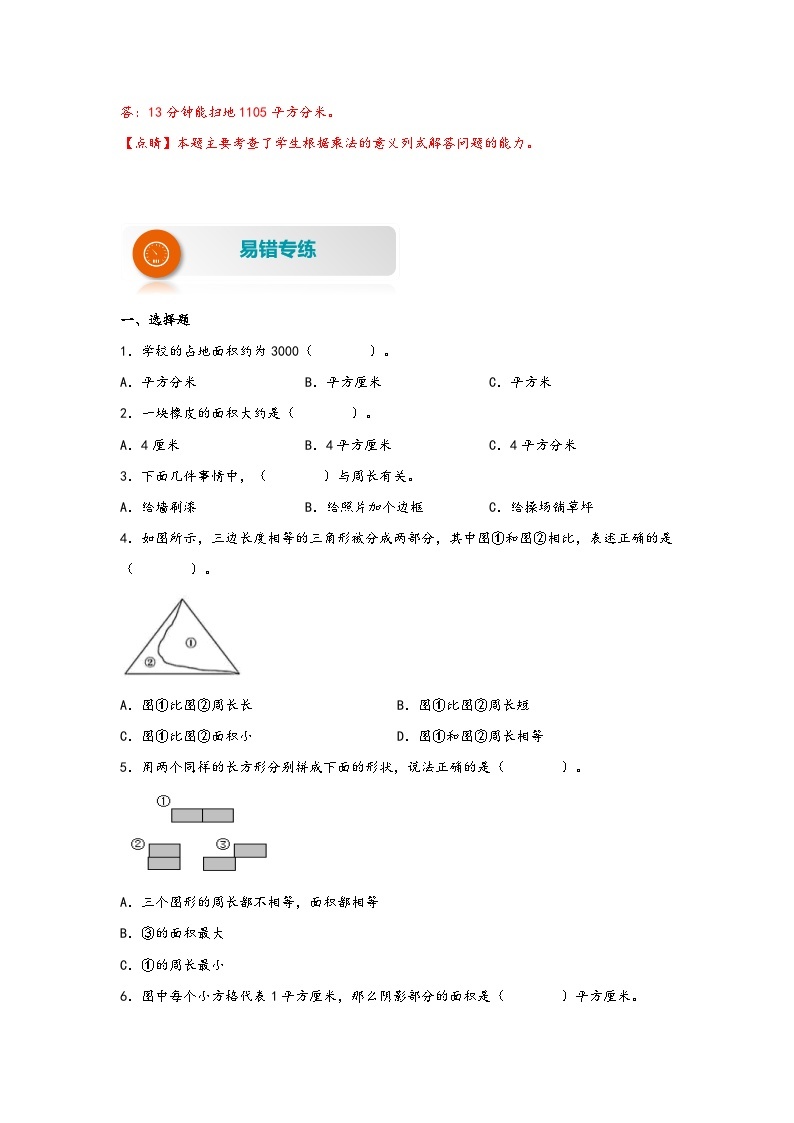 【易错精编讲义】人教版数学三年级下册-第7讲 面积和面积 知识梳理讲义+易错练习03