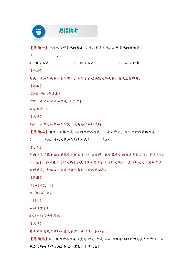 【易错精编讲义】人教版数学三年级下册-第8讲 长方形的面积及单位换算 知识梳理讲义+易错练习02