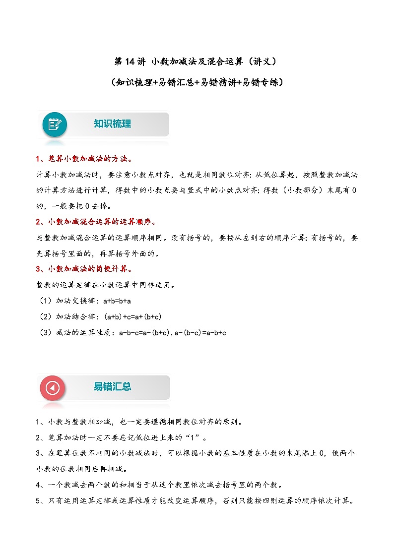 【易错精编讲义】人教版数学四年级下册-第14讲 小数加减法及混合运算 知识梳理讲义+易错练习01