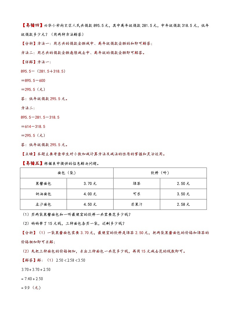 【易错精编讲义】人教版数学四年级下册-第14讲 小数加减法及混合运算 知识梳理讲义+易错练习03
