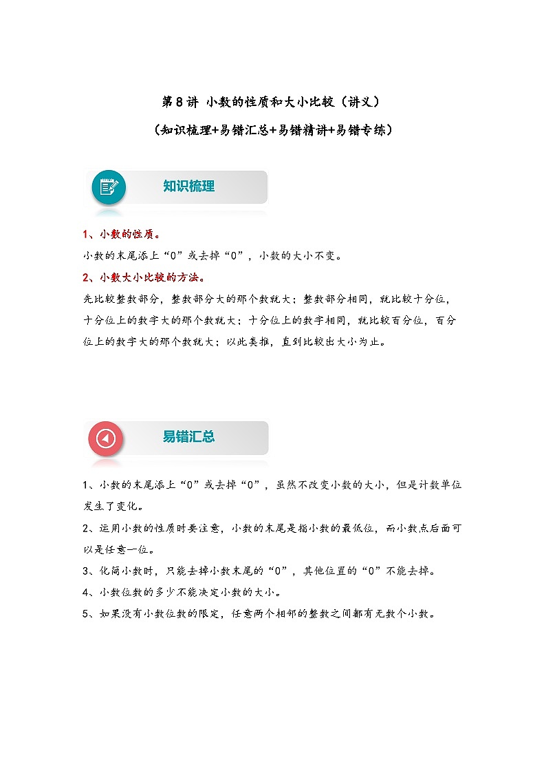 【易错精编讲义】人教版数学四年级下册-第8讲 小数的性质和大小比较 知识梳理讲义+易错练习01