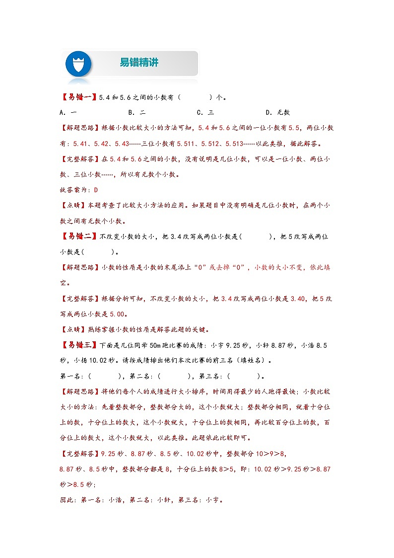 【易错精编讲义】人教版数学四年级下册-第8讲 小数的性质和大小比较 知识梳理讲义+易错练习02