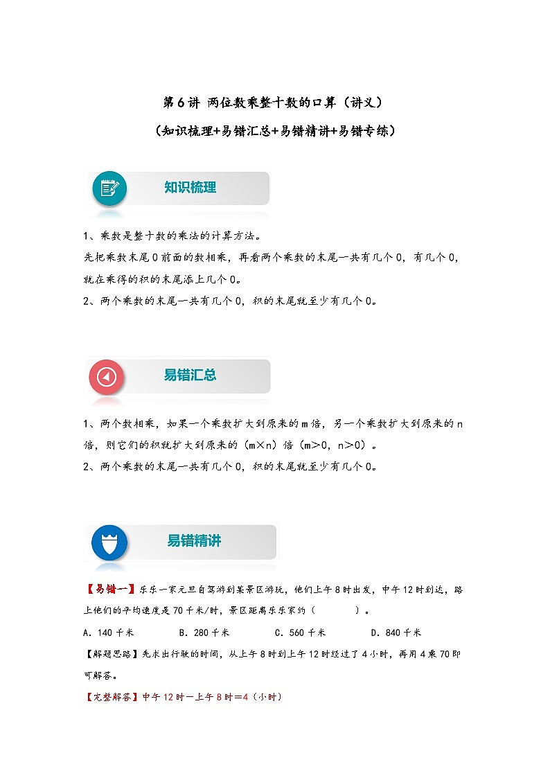 【易错精编讲义】北师大版数学三年级下册:第6讲《两位数乘整十数的口算》知识梳理讲义+易错练习第1页