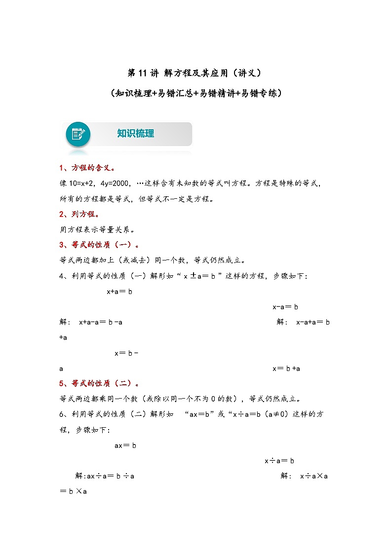 【易错精编讲义】北师大版数学四年级下册:第11讲《解方程及其应用》知识梳理讲义+易错练习第1页