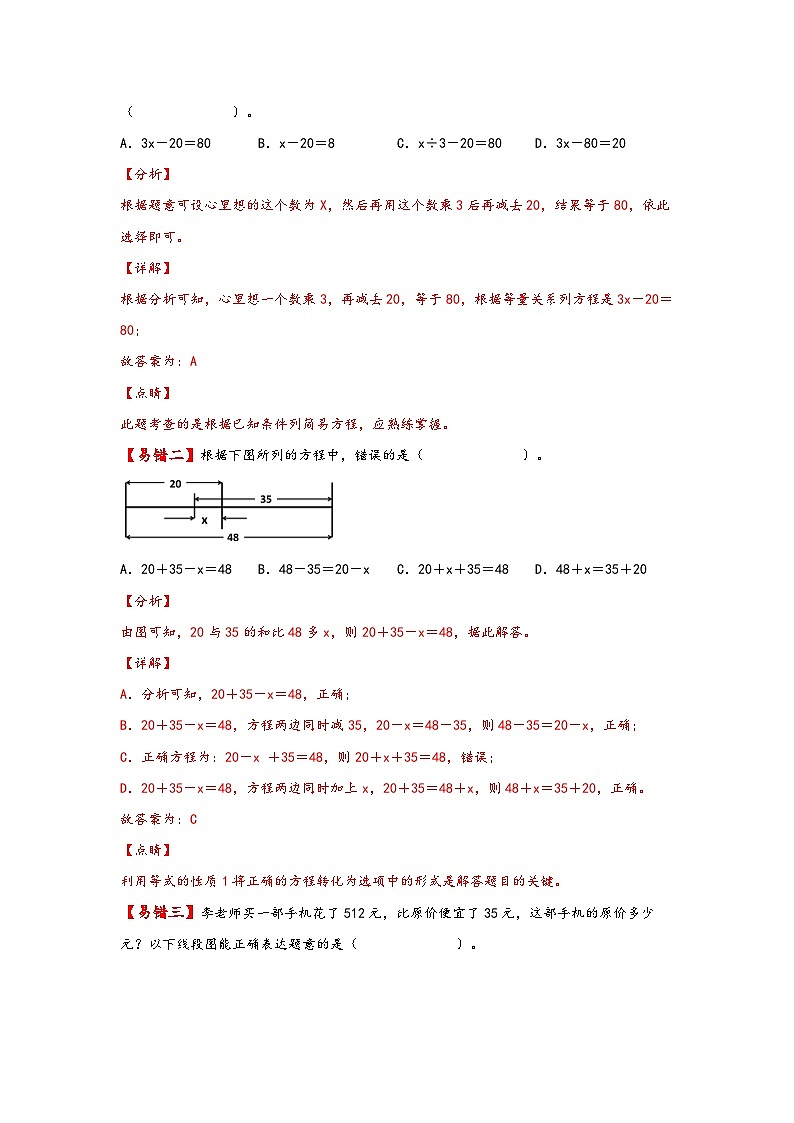 【易错精编讲义】北师大版数学四年级下册:第11讲《解方程及其应用》知识梳理讲义+易错练习第3页