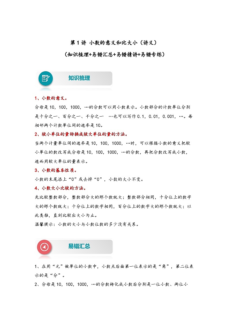 【易错精编讲义】北师大版数学四年级下册:第1讲《小数的意义和比大小》知识梳理讲义+易错练习01