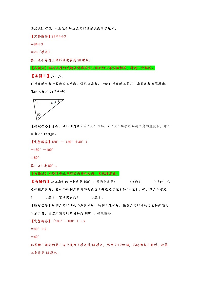 【易错精编讲义】北师大版数学四年级下册：第4讲《三角形分类、内角和及边的关系》知识梳理讲义+易错练习03