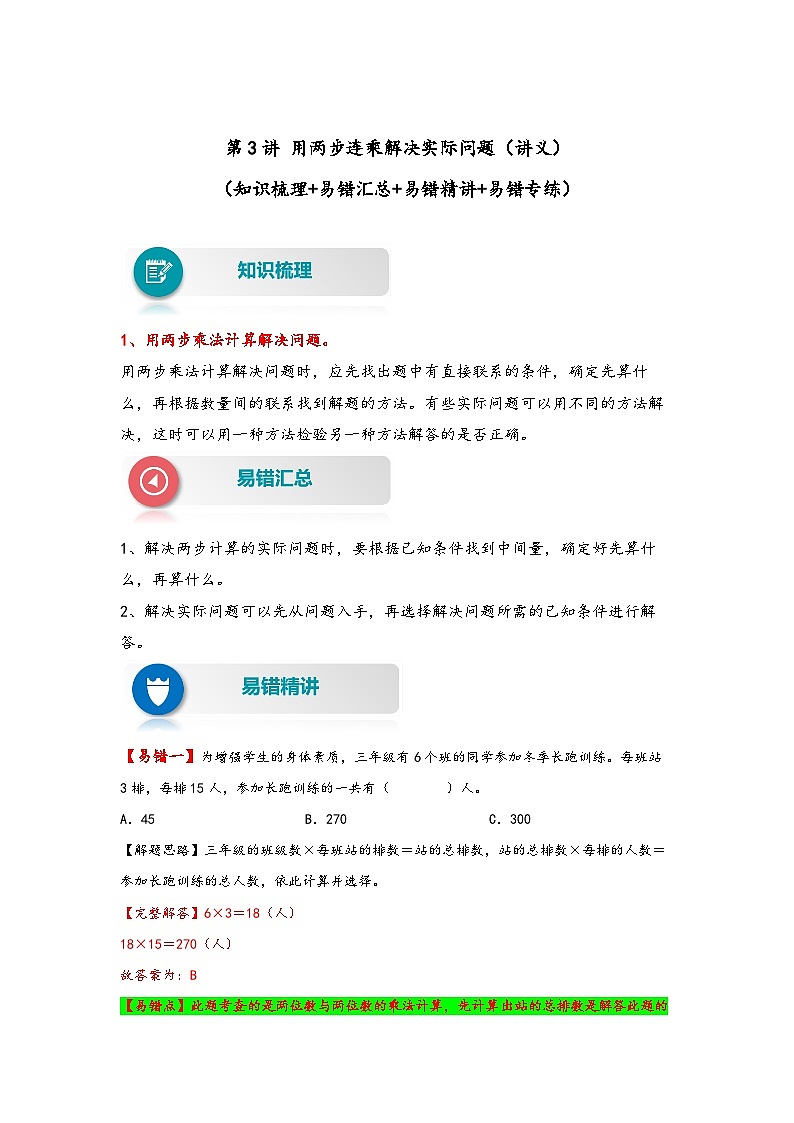 【易错精编讲义】苏教版数学三年级下册:第3讲《用两步连乘解决实际问题》知识梳理讲义+易错练习01