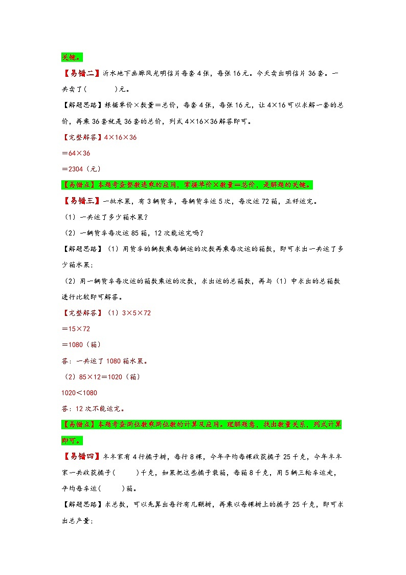 【易错精编讲义】苏教版数学三年级下册:第3讲《用两步连乘解决实际问题》知识梳理讲义+易错练习02