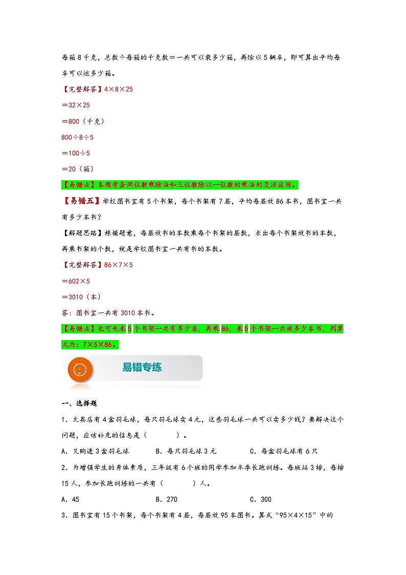 【易错精编讲义】苏教版数学三年级下册:第3讲《用两步连乘解决实际问题》知识梳理讲义+易错练习03