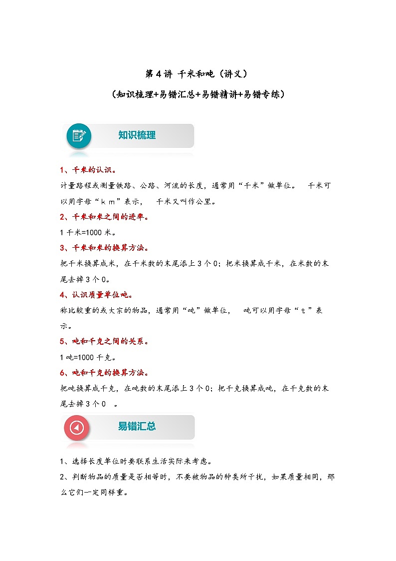 【易错精编讲义】苏教版数学三年级下册:第4讲《千米和吨》知识梳理讲义+易错练习01
