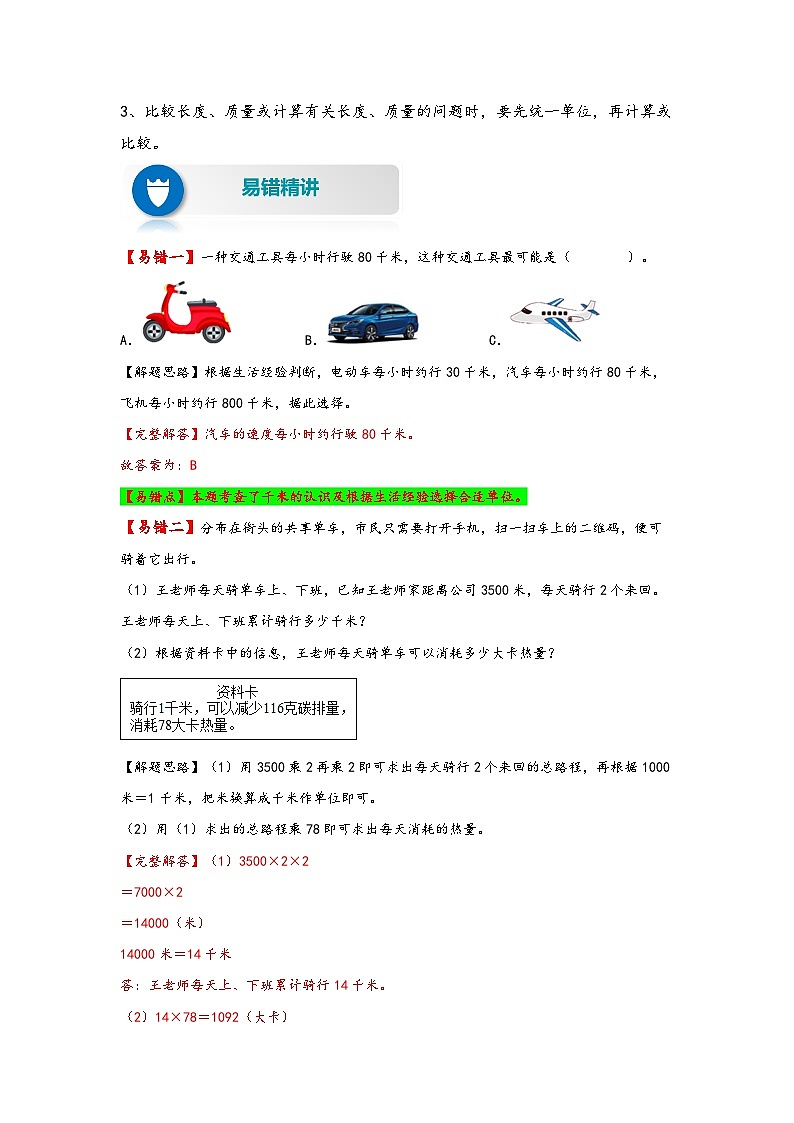 【易错精编讲义】苏教版数学三年级下册:第4讲《千米和吨》知识梳理讲义+易错练习02