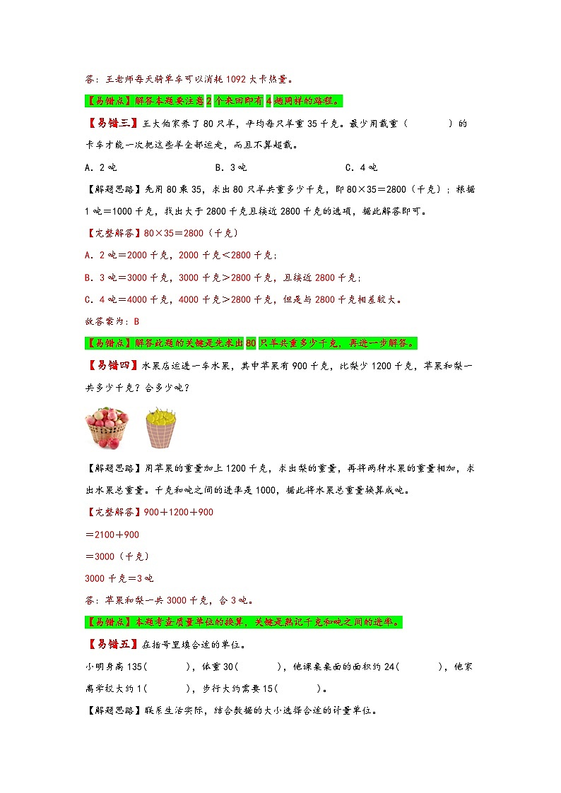 【易错精编讲义】苏教版数学三年级下册:第4讲《千米和吨》知识梳理讲义+易错练习03